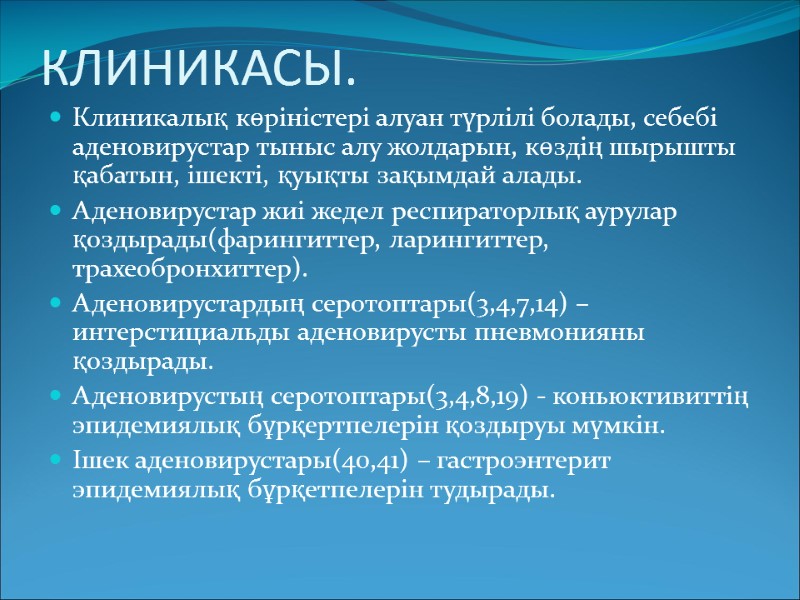 КЛИНИКАСЫ. Клиникалық көріністері алуан түрлілі болады, себебі аденовирустар тыныс алу жолдарын, көздің шырышты қабатын,